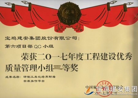 第六項(xiàng)目部QC小組 安裝操作平臺(tái)